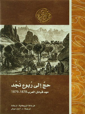 cover image of حج إلى ربوع نجد مهد قبائل العرب 1878 - 1879